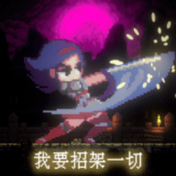 我要新葡萄京娱乐场一切手游下载-我要新葡萄京娱乐场一切最新版下载 v1.0 安卓版