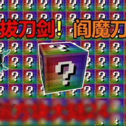 澳门金沙app下载无尽幸运方块大陆整合包下载最新版-澳门金沙app下载无尽幸运方块大陆模组下载 v1.0 安卓版