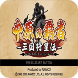 99银河平台三国将星传手机版下载自带传金手指-psp99银河平台三国将星传中文版下载 v2022.03.30.14 安卓版