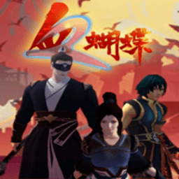 9001诚信金沙9001cc血蝴蝶手机版下载-安卓流星-血蝴蝶招式下载 v0.3.3.1 安卓版