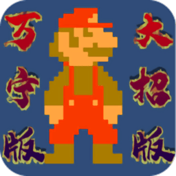 银河贵宾平台万宁大招版手游下载-银河贵宾平台万宁版(WanNingMario)下载 v1.0 安卓版