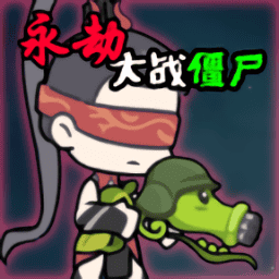 威尼斯9778手游下载-火山哥哥威尼斯9778(Naraka VS Zombie)下载 v0.5 安卓版