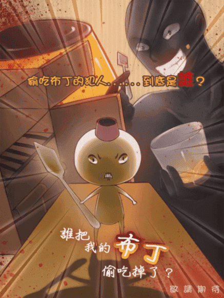 精彩截图-谁把我的js99699金沙偷吃掉了游戏下载-谁把我的js99699金沙偷吃掉了手机版(WhoAteMyPudding)下载 v1.0.8 安卓版1